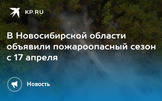 Установление пожароопасного сезона на территории Новосибирской области в 2023 году 