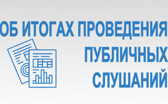 РЕКОМЕНДАЦИИ публичных слушаний от 23.10.2024 в по вопросу преобразования всех поселений, входящих в состав Сузунского муниципального ра Новосибирской обл., путем их объединения и наделении вновь образованного муниципального образования статусом мун.округ