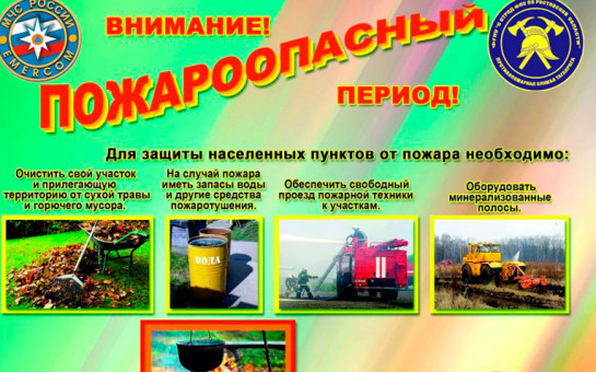 ВНИМАНИЕ! Пожароопасный период!