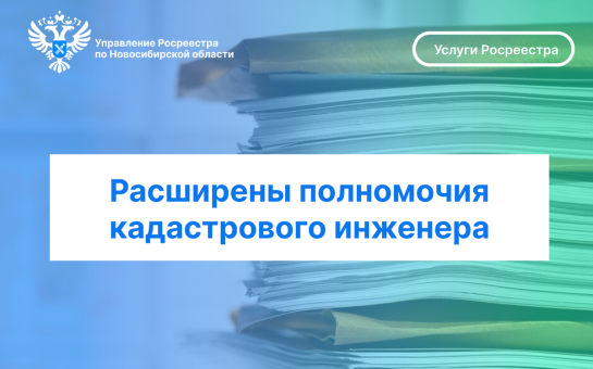 Расширены полномочия кадастрового инженера