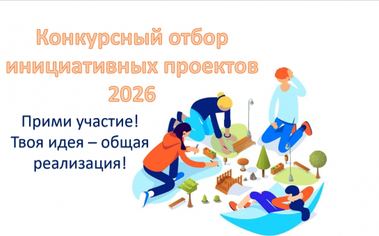 Конкурсный отбор инициативных проектов 2026 года