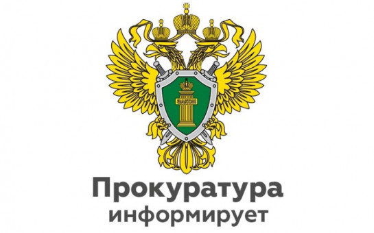 Прокуратура информирует