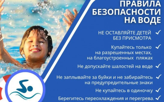  Соблюдении правил безопасности на водных объектах в летний период.