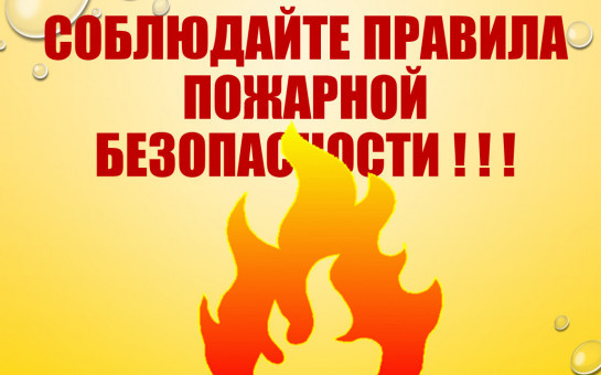В жаркую погоду повышается риск возникновения пожаров